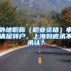 外地职称（职业资格）申请居转户，上海到底承不承认？