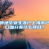 外地毕业生落户上海市户口加分有什么项目？