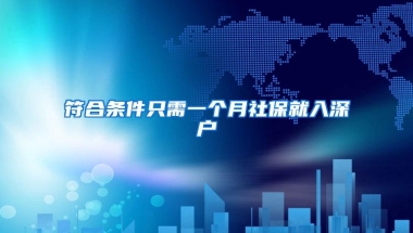 符合条件只需一个月社保就入深户