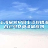 上海居转户网上资料错误自己可以申请撤回吗