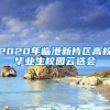 2020年临港新片区高校毕业生校园云选会