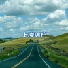 上海落户