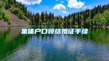 集体户口领结婚证手续
