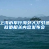 上海市举行海外人才引进政策相关内容发布会