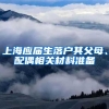 上海应届生落户其父母、配偶相关材料准备