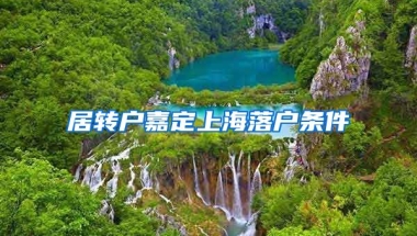 居转户嘉定上海落户条件