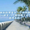 本科背景拿到一个券商的行研实习，但没有工资，值得去吗？