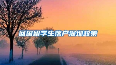 回国留学生落户深圳政策