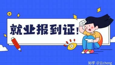 应届毕业生相关毕业报到证问题？