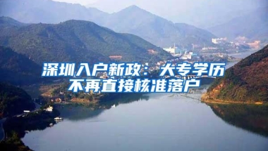 深圳入户新政：大专学历不再直接核准落户