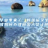 毕业季来了，韩国留学生该如何办理回国人员证明？