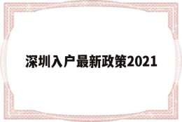 深圳入户最新政策2021(深圳入户最新政策2021研究生)