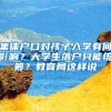 集体户口对孩子入学有何影响？大学生落户只能统筹？教育局这样说