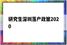 研究生深圳落户政策2020(研究生深圳落户政策2020时间)