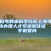 自考的本科学历在上海可以办理人才引进居住证 – 手机爱问