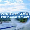 全程网课毕业（不出国）的留学生能否落户上海