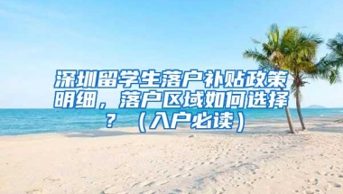 深圳留学生落户补贴政策明细，落户区域如何选择？（入户必读）