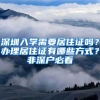 深圳入学需要居住证吗？办理居住证有哪些方式？非深户必看