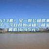 673套！又一批公租房来了，今日开始认租！租金最低16.45元／㎡