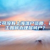 公司没有上海落户资质，员工如何办理居转户？