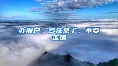 办深户，多注意了，不要走错