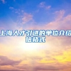 上海人才引进的单位介绍信格式