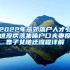 2022年燕郊落户人才引进没房落集体户口夫妻投靠子女随迁流程详解