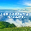 上海单位招录高校毕业生每人补贴2千