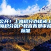公开！上海积分办理或上海积分落户教育背景审核标准