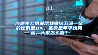 应届生公司说帮我缴纳五险一金的比例是8%，基数是年平均月薪，大家怎么看？