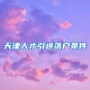 天津人才引进落户条件