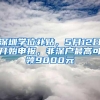 深圳学位补贴，5月12日开始申报，非深户最高可领9000元