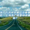 落户方式中对单位资质要求，上海落户需要知道哪些？