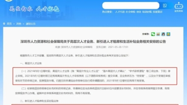 落户深圳的最后黄金期！留学生最高6W补贴还能拿吗？