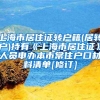 上海市居住证转户籍(居转户)持有《上海市居住证》人员申办本市常住户口材料清单[修订]
