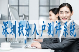 深圳落户积分查询,落深户集体户