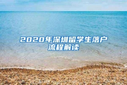 2020年深圳留学生落户流程解读