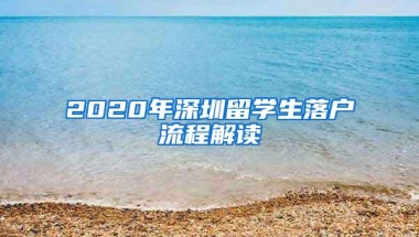 2020年深圳留学生落户流程解读