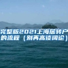 完整版2021上海居转户的流程（别再高谈阔论）