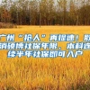 广州“抢人”再提速！取消硕博社保年限，本科连续半年社保即可入户