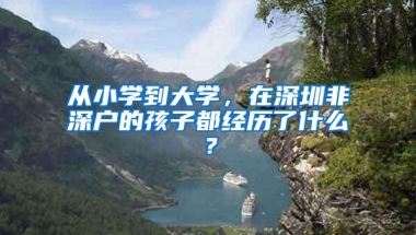 从小学到大学，在深圳非深户的孩子都经历了什么？