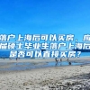 落户上海后可以买房，应届硕士毕业生落户上海后是否可以直接买房？