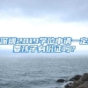 深圳2019学位申请一定要孩子身份证吗？