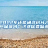 2022年还能通过积分入户深圳吗？这些你要知道