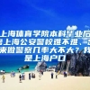 上海体育学院本科毕业后考上海公安警校难不难、出来做警察几率大不大？我是上海户口
