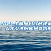 2022上海户口放开政策：人才引进居转户要求低