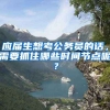 应届生想考公务员的话，需要抓住哪些时间节点呢？