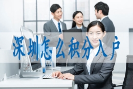 博士落户深圳,深户入户怎么办理