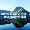 上海户口怎么迁入手续，最新上海居转户流程