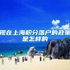 现在上海积分落户的政策是怎样的